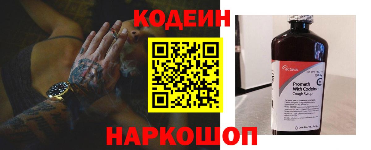 Михайловка  Кодеин напиток Lean (лин)  Codein Purple Drank  Вход с VPN 